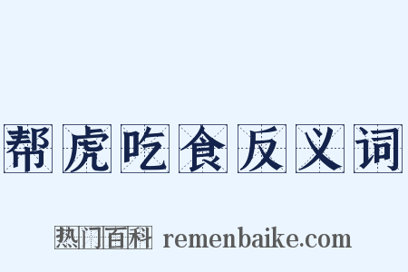 帮虎吃食反义词是什么意思的图片